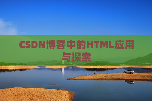 CSDN博客中的HTML应用与探索